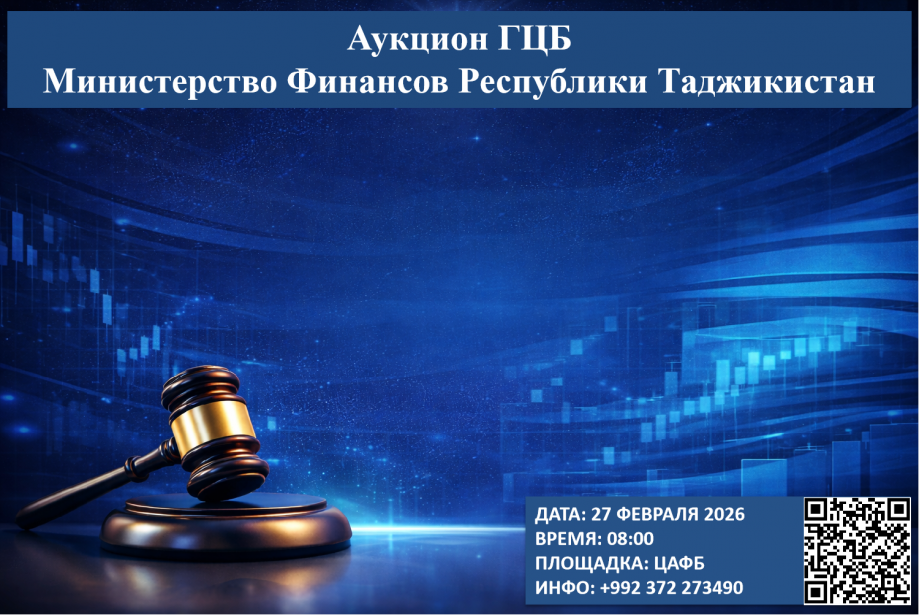 Очередной аукцион ГЦБ - 27 февраля 2026 года